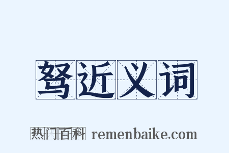 驽近义词是什么意思的图片